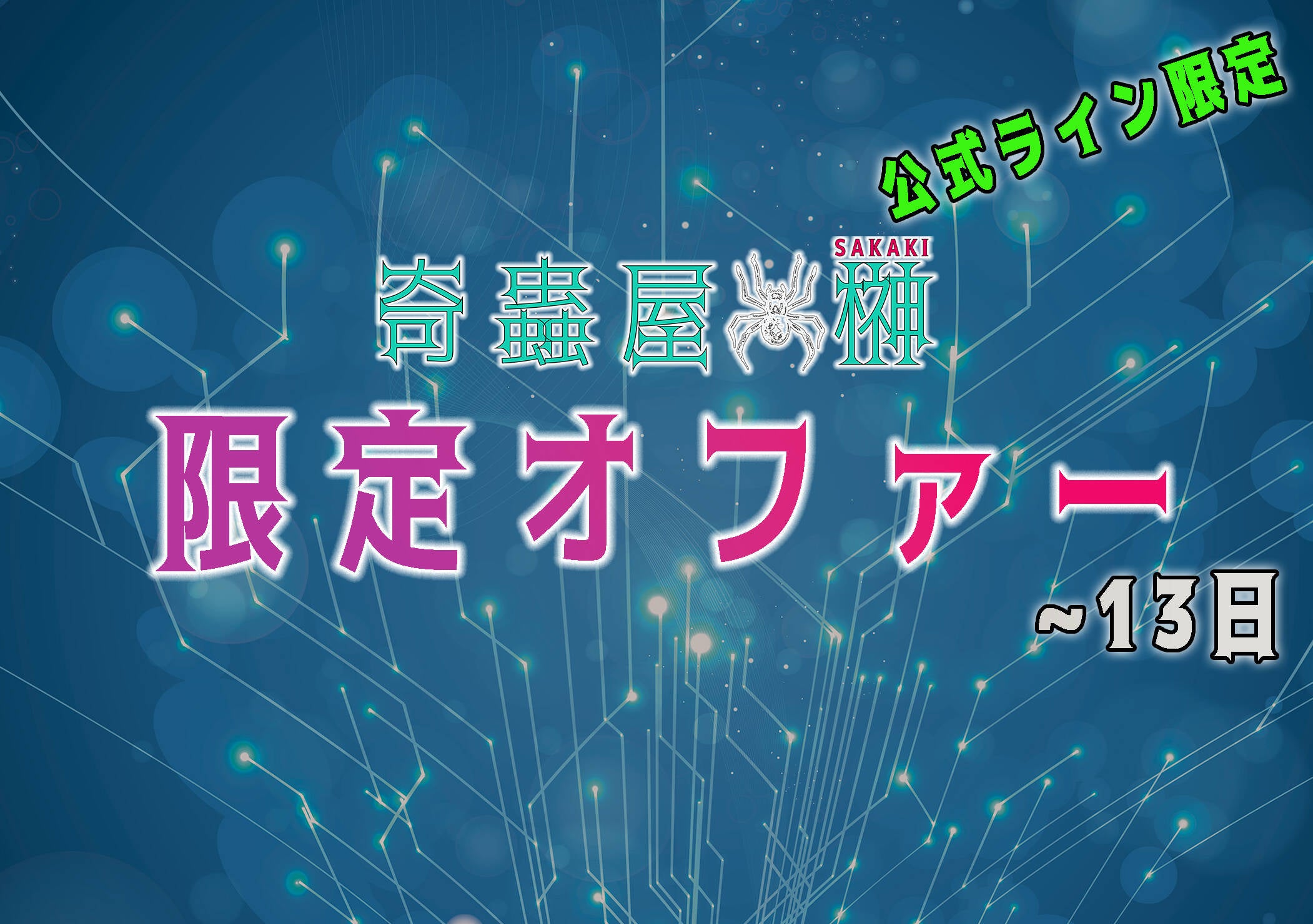 公式ライン | 奇蟲屋 榊（タランチュラ通販店）